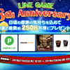 【250万名に当たる!!】豪華プレゼントが当たる！LINE GAME6周年記念キャンペーン