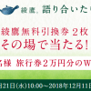 【合計2,100名に当たる!!】綾鷹無料引換券2枚がその場で当たる！キャンペーン