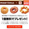【全プレ!!】ミスタードーナツ ドーナツ1個無料クーポンプレゼント！楽天市場アプリ キャンペーン