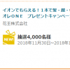 【4,000名に当たる!!】イオンでもらえる！メンズビオレＯＮＥプレゼント！キャンペーン