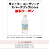 【当選!!】20万名にヨーグリーナスパークリング 無料クーポンが当たる！キャンペーン