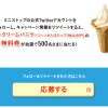 【500名に当たる!!】ミニストップ ソフトクリームバニラ無料券が当たる！キャンペーン