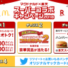 【豪華賞品が当たる!!】マクドナルド×楽天 スーパーコラボキャンペーン2018