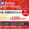 【2,000名に当たる!!】イオンギフトカード1,000円分が当たる！Twitterキャンペーン