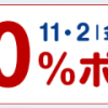 【最大10%ポイントバック!!】リーベイツ感謝祭開催！