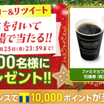 【5,000名に当たる!!】ファミマカフェコーヒー引換券(税込100円)が当たる！Twitterキャンペーン