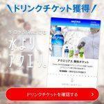 【先着10万名!!】5万歩達成でアクエリアス無料チケットGET！