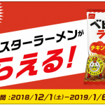 【先着90万名!!】ベビースターラーメンがもらえる！ローソンアプリ限定キャンペーン