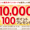 【1万名に当たる!!】楽天スーパーポイント100ポイントプレゼント！キャンペーン