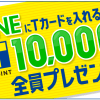 【全プレ!!】LINEにTカードを入れるだけ！最大1万ポイント全員もらえる！キャンペーン