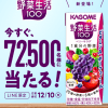 【72,500名に当たる!!】LINE限定 野菜生活100が当たる！キャンペーン