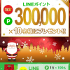 【最大100,110名に当たる!!】LINEポイントが当たる！ガッチャ!モールクリスマスプレゼントキャンペーン