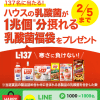 【合計11,137名に当たる!!】LINE限定 ハウスの乳酸菌福袋プレゼントキャンペーン！