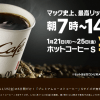 【1/21～1/25 朝7時～14時まで】マクドナル「プレミアムローストコーヒー」Sサイズ無料！キャンペーン