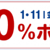【1/11～1/14 9:59】リーベイツ感謝祭開催！最大10%ポイントバック！