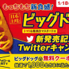 【1,000名に当たる!!】ミニストップ ビッグドッグ無料クーポンが当たる！キャンペーン