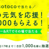 【1,000名に当たる!!】cotocoで当たる！C1000もらえる！キャンペーン