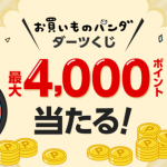 【最大4,000ポイントが当たる!!】楽天 超ポイントバック祭 お買いものパンダダーツくじ