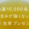 【1万名に当たる!!】新 生茶 10,000名モニターキャンペーン！