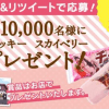 【1万名に当たる!!】シャトレーゼ チョコバッキー スカイベリーが当たる！キャンペーン