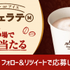 【10万名に当たる!!】ローソン マチカフェ カフェラテ(M) 無料券が当たる！キャンペーン