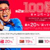 【第2弾開催!!】PayPay 100億円キャンペーン