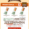 【全プレ!!】ミスタードーナツ マンナンスティック1個無料でプレゼント！楽天市場アプリ キャンペーン