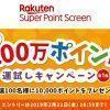 【100名に当たる!!】楽天スーパーポイント10,000ポイントが当たる！総額100万ポイント運試しキャンペーン第一弾！