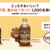 【1,000名に当たる!!】クラフトボス ブラウン 初代・２代目飲み比べセット当たる！キャンペーン