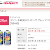 【100%還元モニター】キリン 氷結(R)ストロング グレープフルーツ 350ml缶が実質無料！
