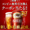 【当選!!】LINE限定 本麒麟350ml缶コンビニ無料引き換えクーポンが当たる!!キャンペーン