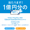 【1億円分が当たる!!】QUOカードPayデビュー記念！1億円分が1名に当たる！！キャンペーン