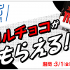【先着90万名!!】チロルチョコがもらえる！ローソンアプリ限定 キャンペーン