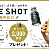 【2,000名に当たる!!】月桂冠THE SHOT 2本セットが当たる！キャンペーン
