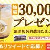 【3万名に当たる!!】シャトレーゼ 無添加契約農場たまごのプリンが当たる！キャンペーン