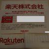 【株主優待】楽天の株主優待到着！