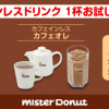 【ミスタードーナツ】カフェインレスドリンク１杯お試しクーポンプレゼント！キャンペーン