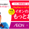 【32店舗限定!!】イオンでPayPayはじまるキャンペーン開催！