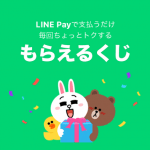 【4月1日～4月30日】LINE Pay「もらえるくじ」全くじ引き結果公開!!