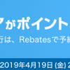 【楽天Rebates】旅行ストアが期間限定ポイントバック率UP！