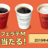 【合計25万名に当たる!!】ファミマカフェ コーヒープレゼントキャンペーン
