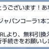 【当選!!】本田とじゃんけんで勝った！ペプシジャパンコーラ1本GET!!