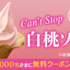 【1万名に当たる!!】ミニストップの白桃ソフト無料クーポンが当たる！キャンペーン