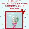 【5,000名に当たる!!】サーティワン アイスクリーム レギュラーシングルギフト券が当たる！LINEほけん GWキャンペーン