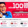 【悲報!!】Pay Pay 第2弾100億円キャンペーンが5/13 23時59分に終了！