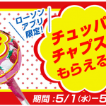 【先着90万名!!】チュッパチャプス無料クーポンプレゼント！2019年5月 ローソンアプリ キャンペーン