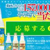 【157,000名に当たる!!】LINE限定 サントリー 天然水 スパークリングが当たる！キャンペーン