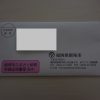 【ふるさと納税】福岡県飯塚市から寄附金受領証明書が届いた！