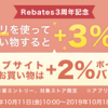 【最大+3%ポイントバック!!】Rebates 3周年記念キャンペーン