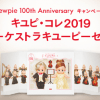 【応募してみた!!】1万名にキユピ・コレ2019 オーケストラキユーピーセットが当たる！キャンペーン